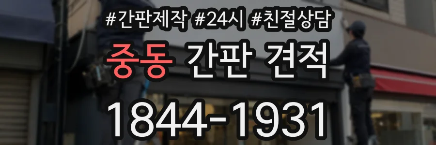 중동 간판 견적
