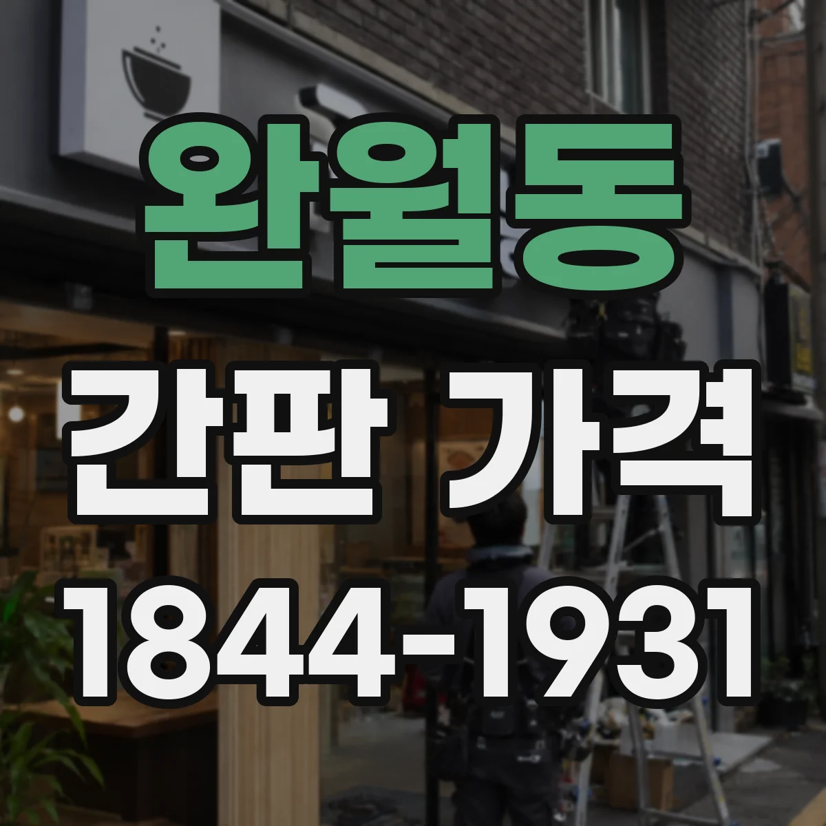 완월동 간판 가격