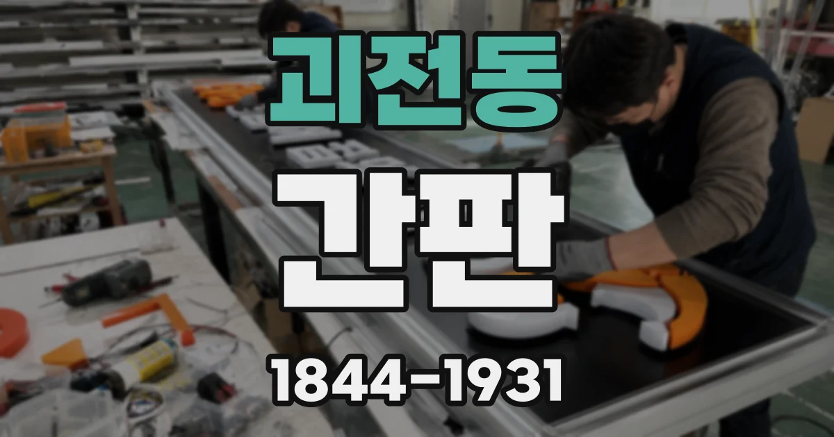 괴전동 간판