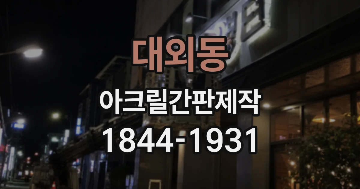 대외동 아크릴간판제작