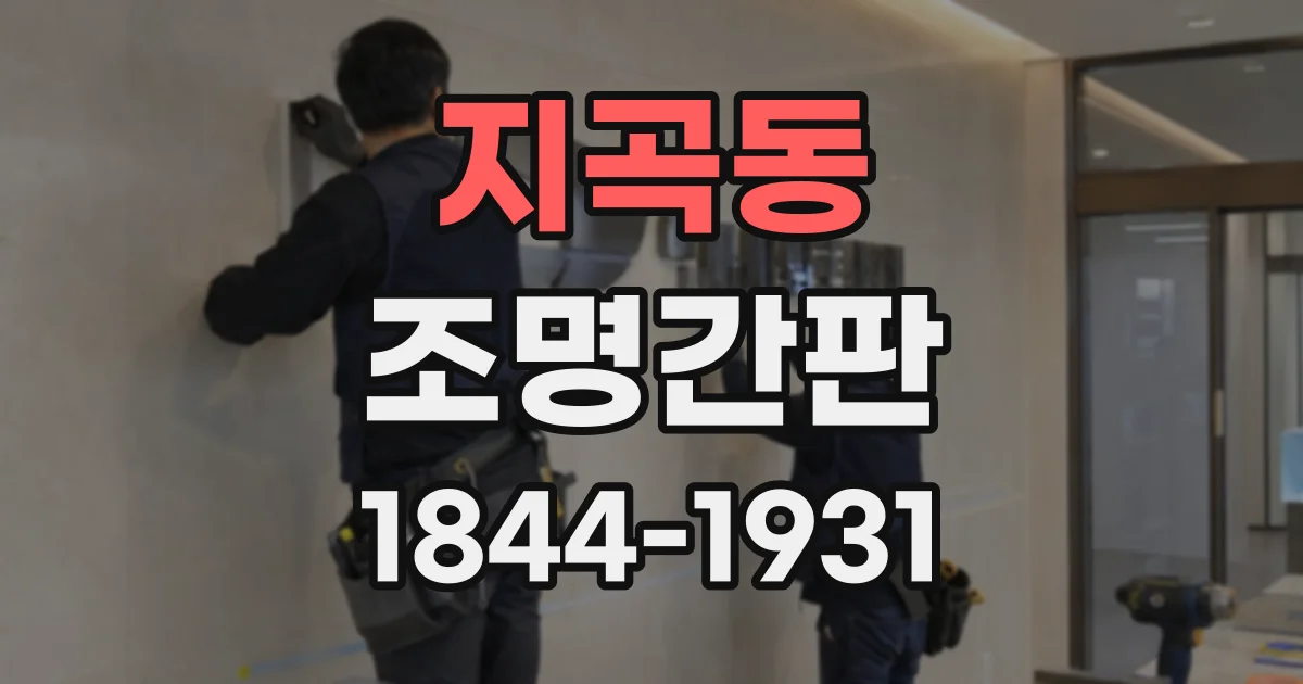 지곡동 조명간판