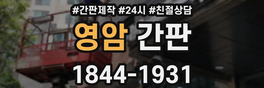 영암 간판