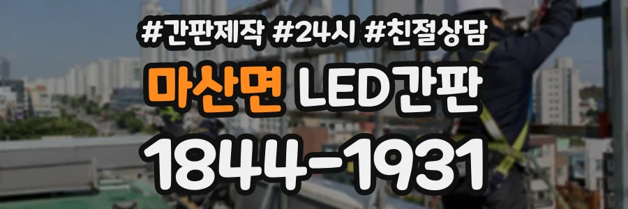 마산면 LED간판 상담 전화 1844-1931