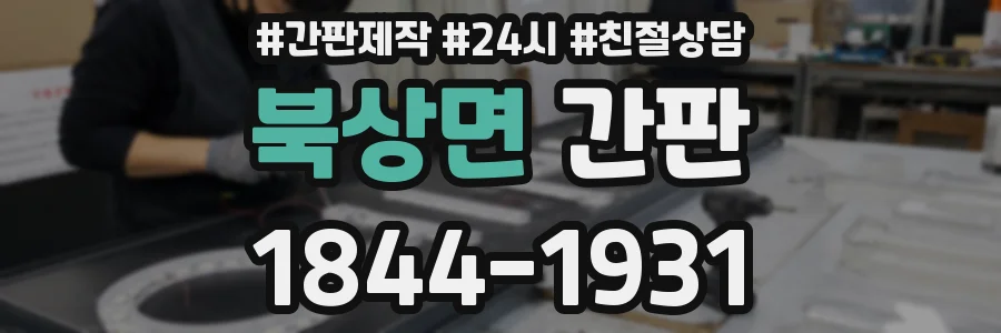 북상면 간판