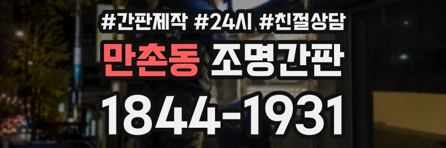 만촌동 조명간판 상담 전화 1844-1931