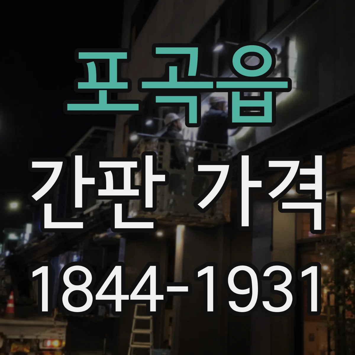 포곡읍 간판 가격