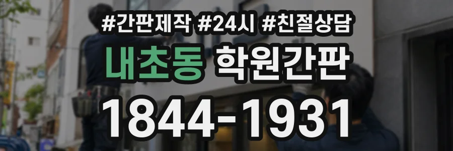 내초동 학원간판 상담 전화 1844-1931