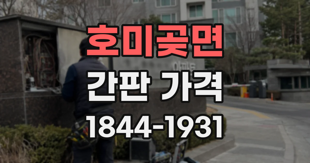 호미곶면 간판 가격