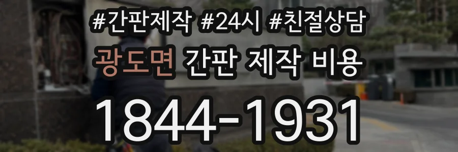 광도면 간판 제작 비용