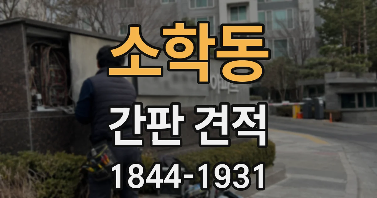 소학동 간판 견적