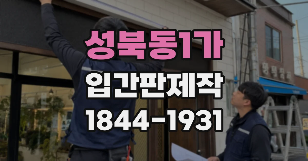 성북동1가 입간판제작