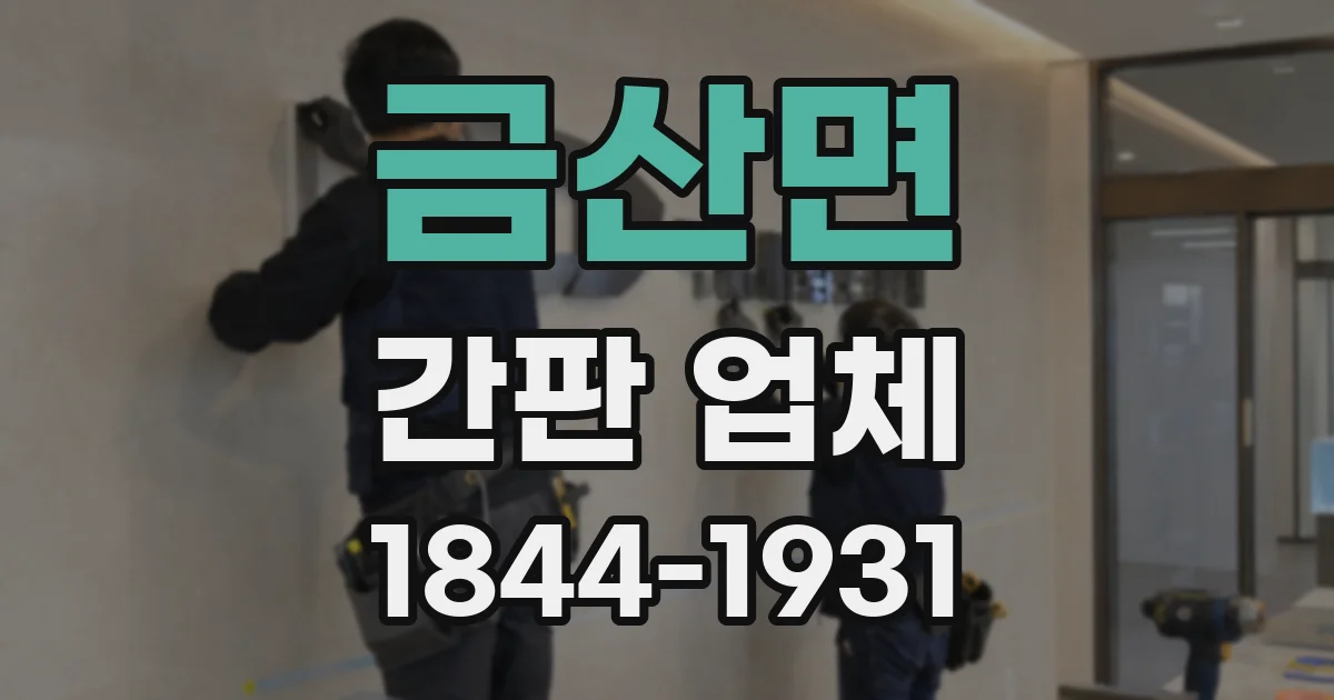 금산면 간판 업체