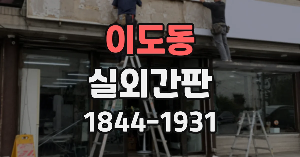 이도동 실외간판