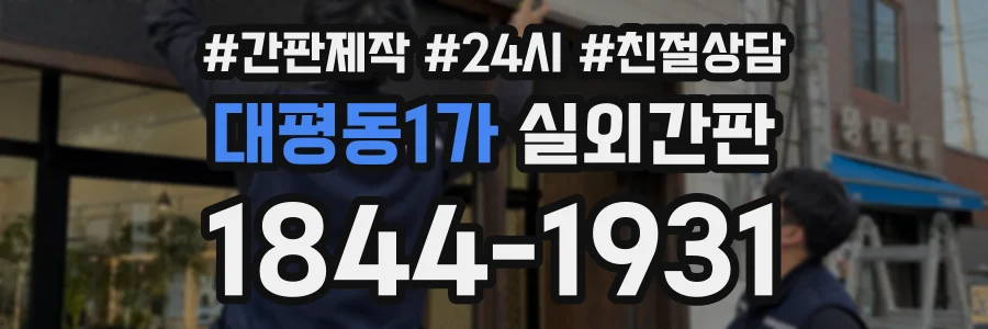 대평동1가 실외간판 상담 전화 1844-1931