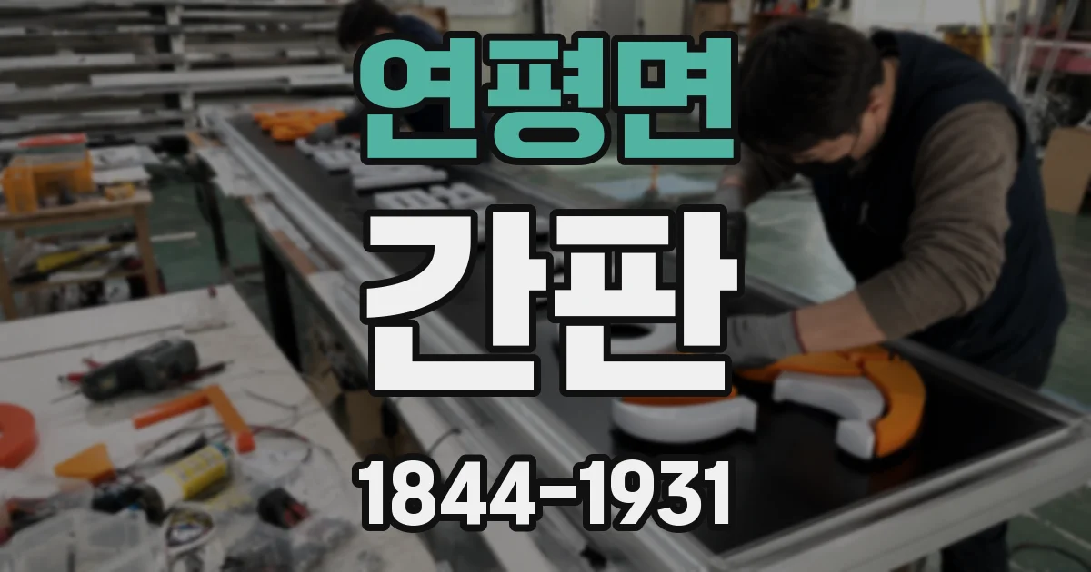 연평면 간판