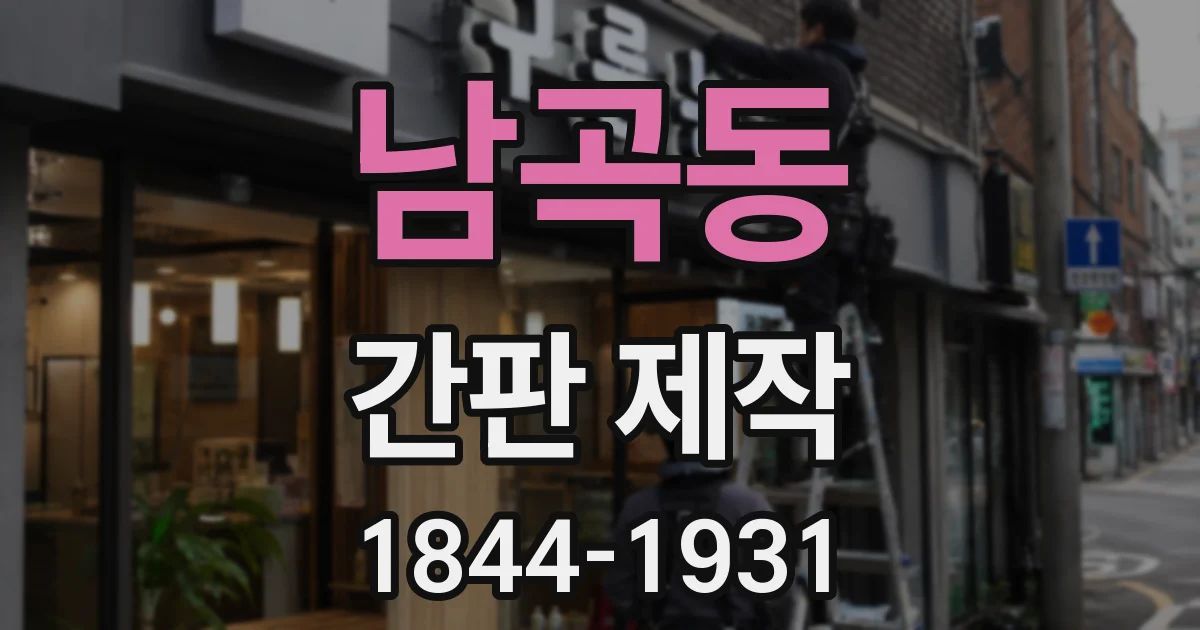 남곡동 간판 제작