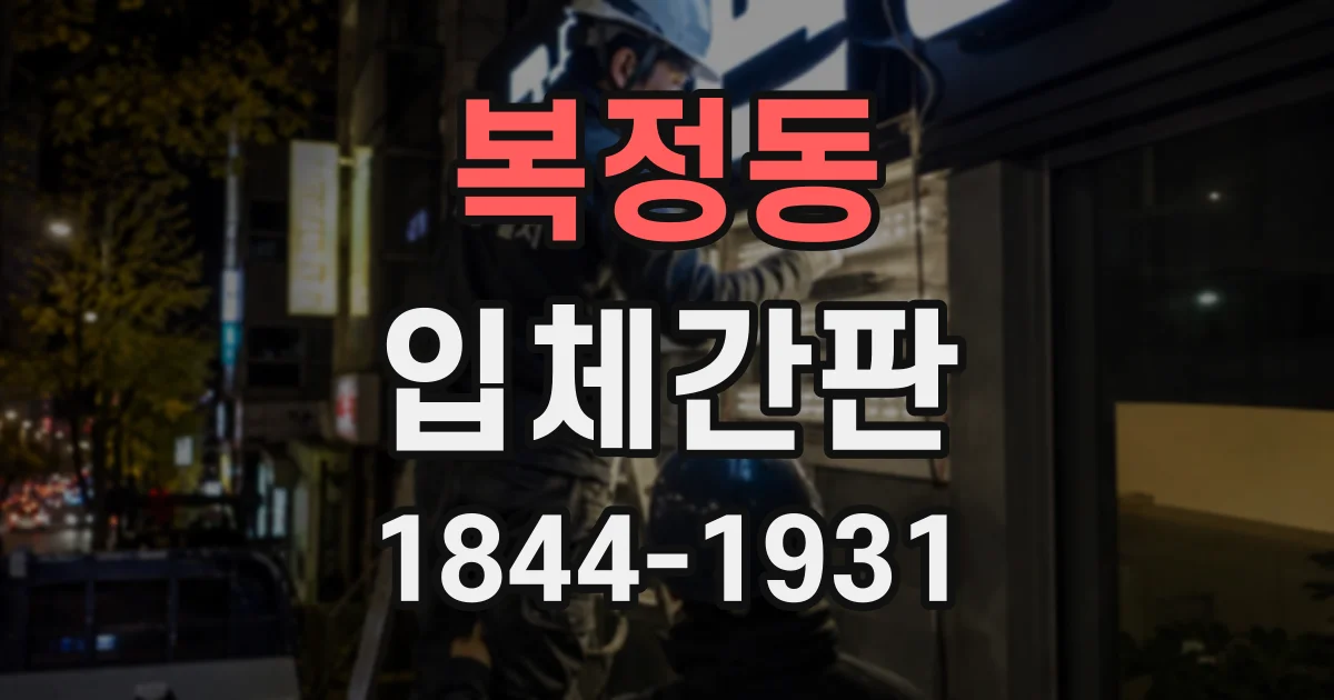 복정동 입체간판