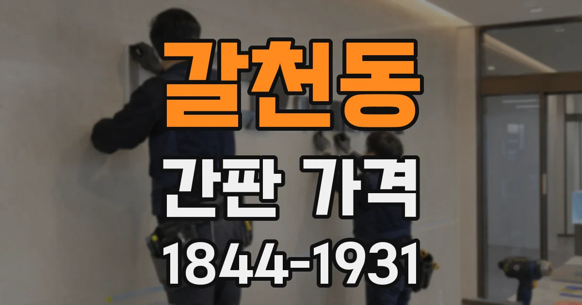 갈천동 간판 가격