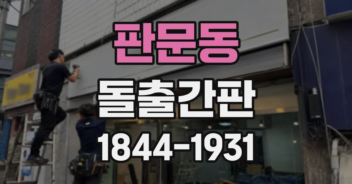 판문동 돌출간판