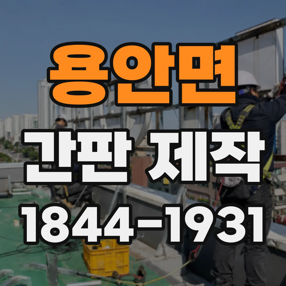 용안면 간판 제작