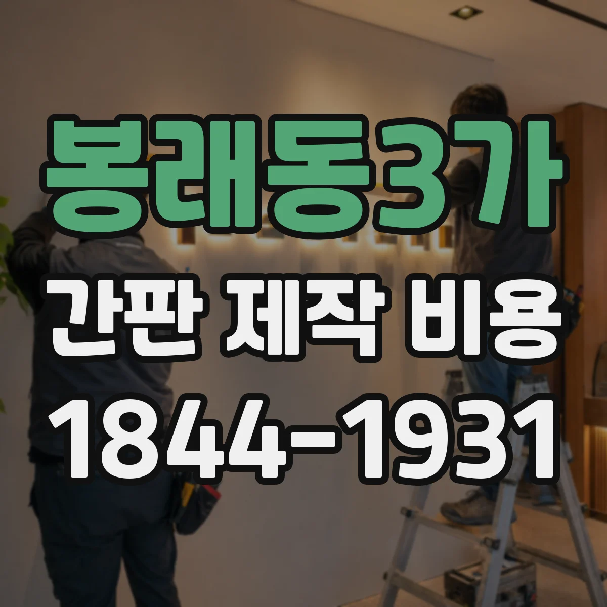 봉래동3가 간판 제작 비용