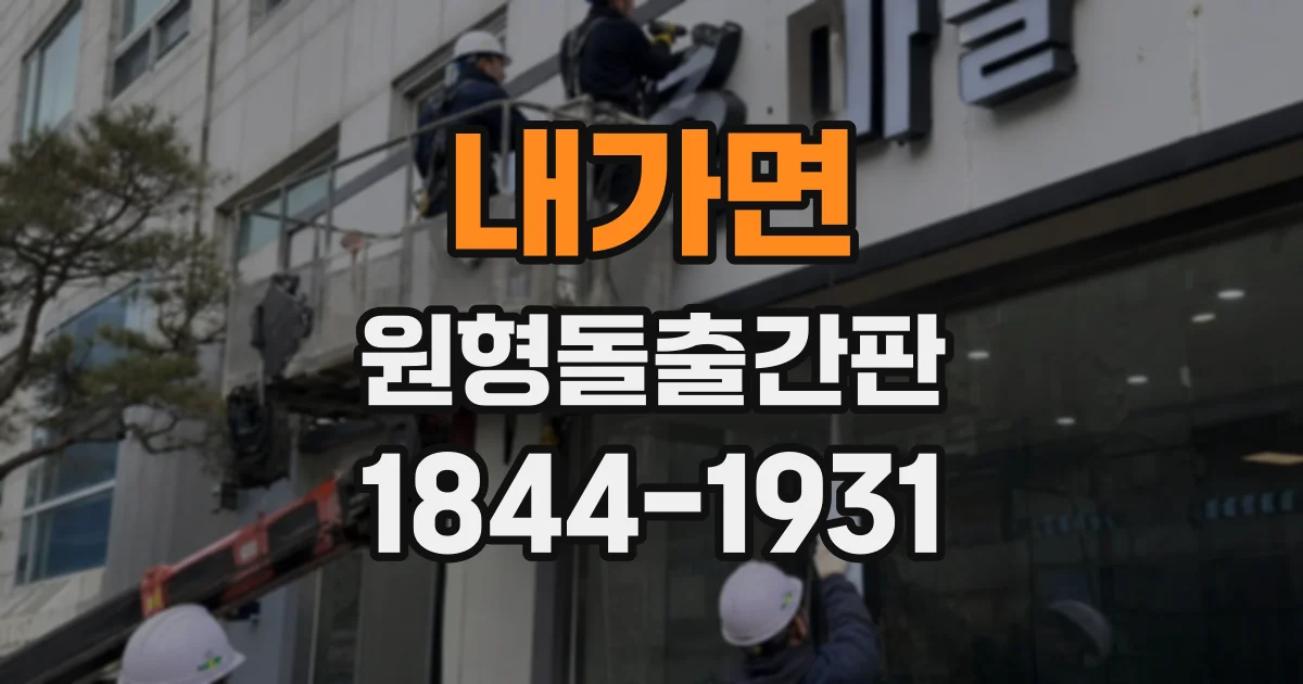 내가면 원형돌출간판