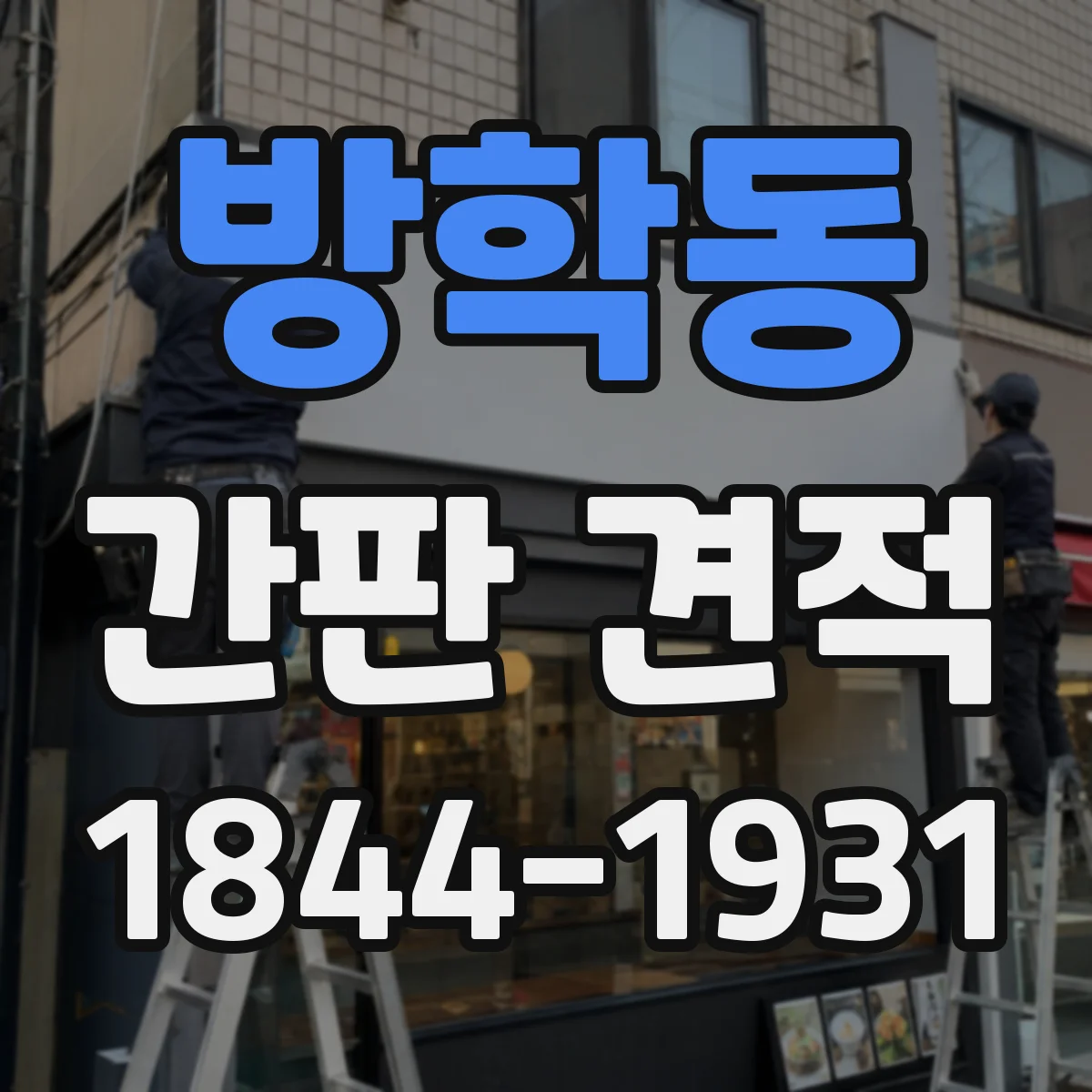 방학동 간판 견적