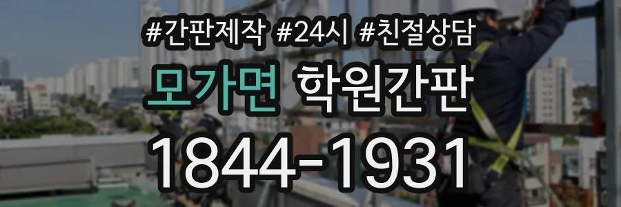 모가면 학원간판 상담 전화 1844-1931