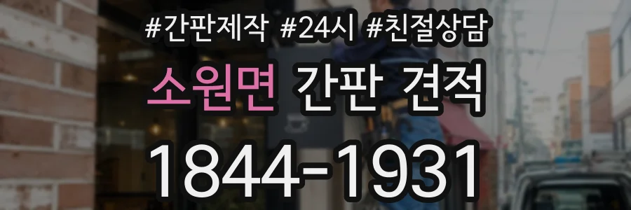소원면 간판 견적