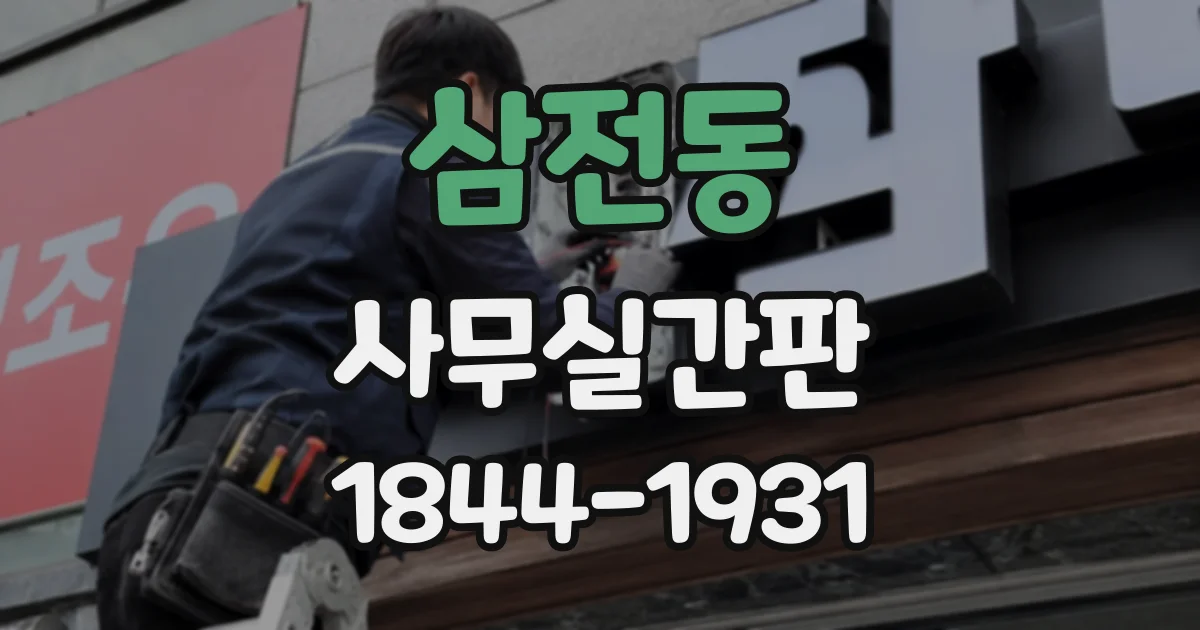 삼전동 사무실간판