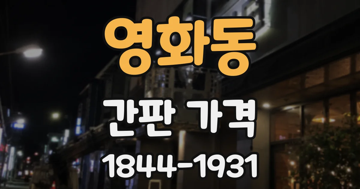 영화동 간판 가격