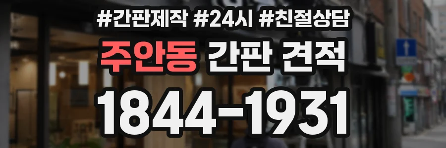 주안동 간판 견적
