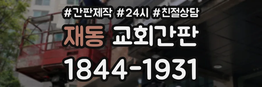 재동 교회간판 상담 전화 1844-1931