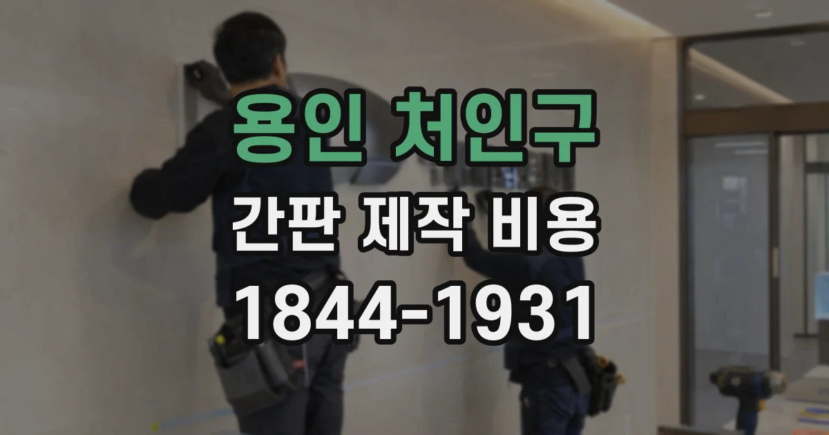 용인 처인구 간판 제작 비용