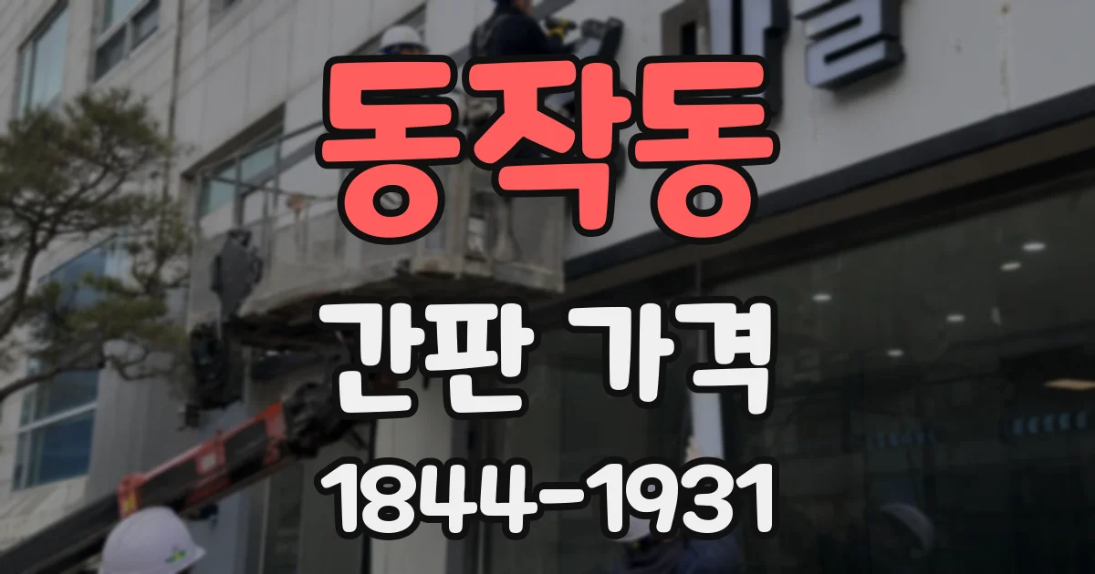 동작동 간판 가격