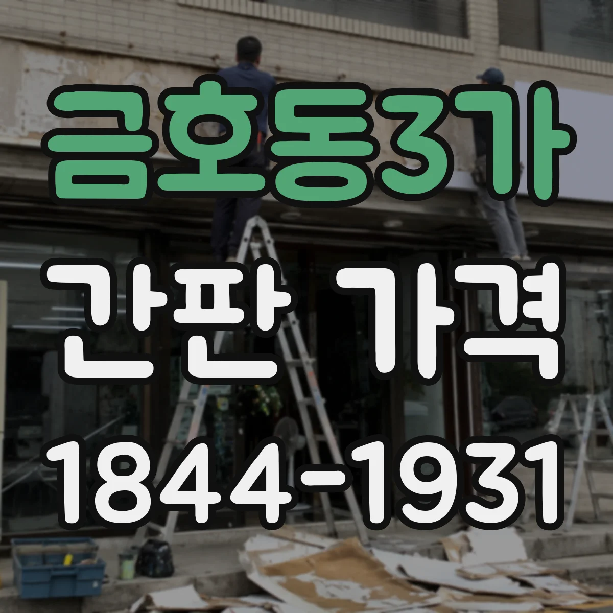 금호동3가 간판 가격