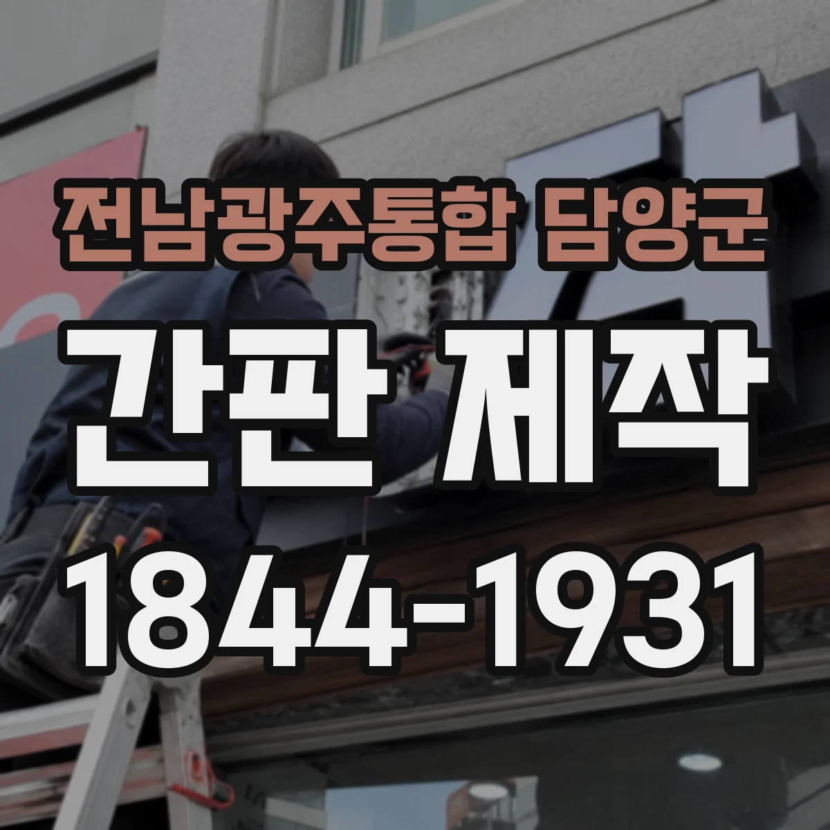 전남광주통합 담양군 간판 제작 시공 전 현장 사진 기록으로 오차 줄이는 방법