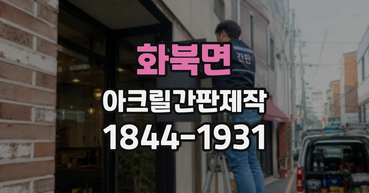 화북면 아크릴간판제작
