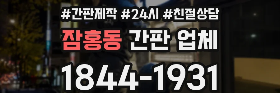 잠홍동 간판 업체