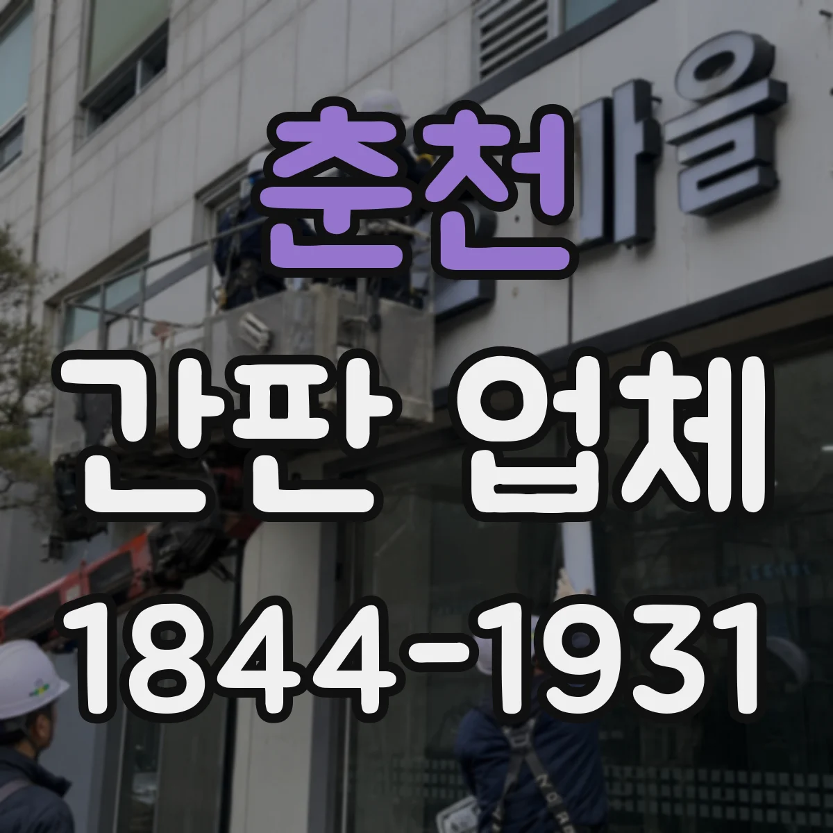춘천 간판 업체 돌출 간판 민원 줄이려면 이격 기준부터