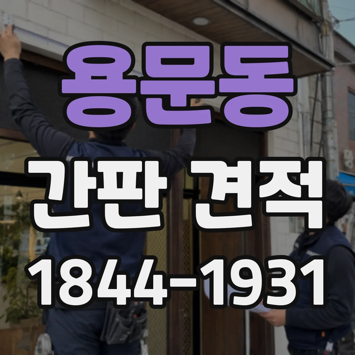 용문동 간판 견적