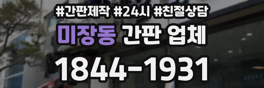 미장동 간판 업체