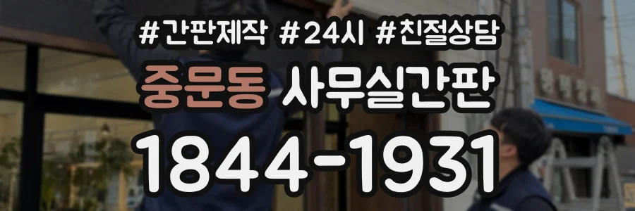 중문동 사무실간판 상담 전화 1844-1931