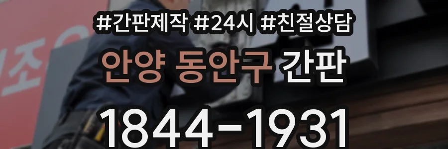 안양 동안구 간판