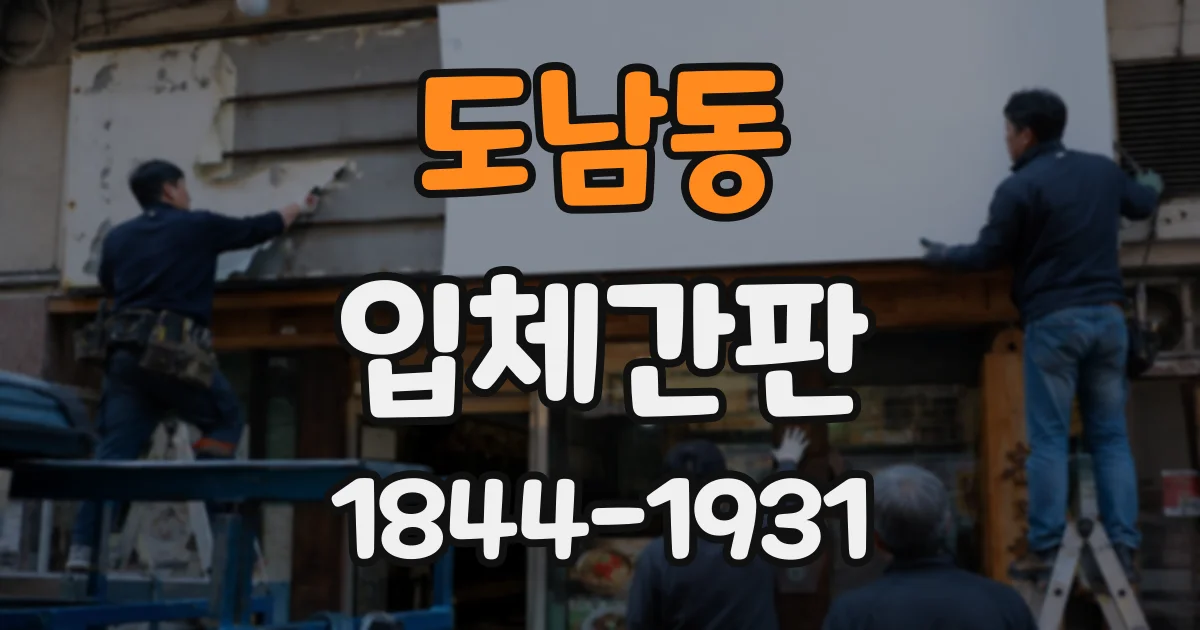 도남동 입체간판