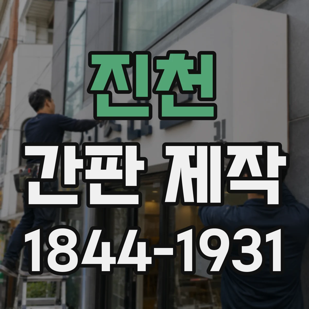 진천 간판 제작 점자 시공 후 유지관리 방법 안내