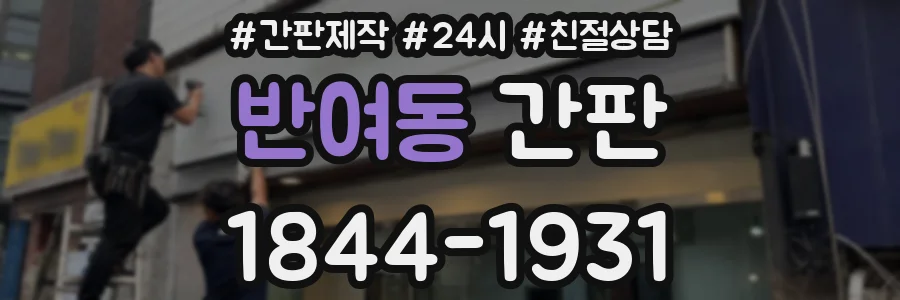 반여동 간판