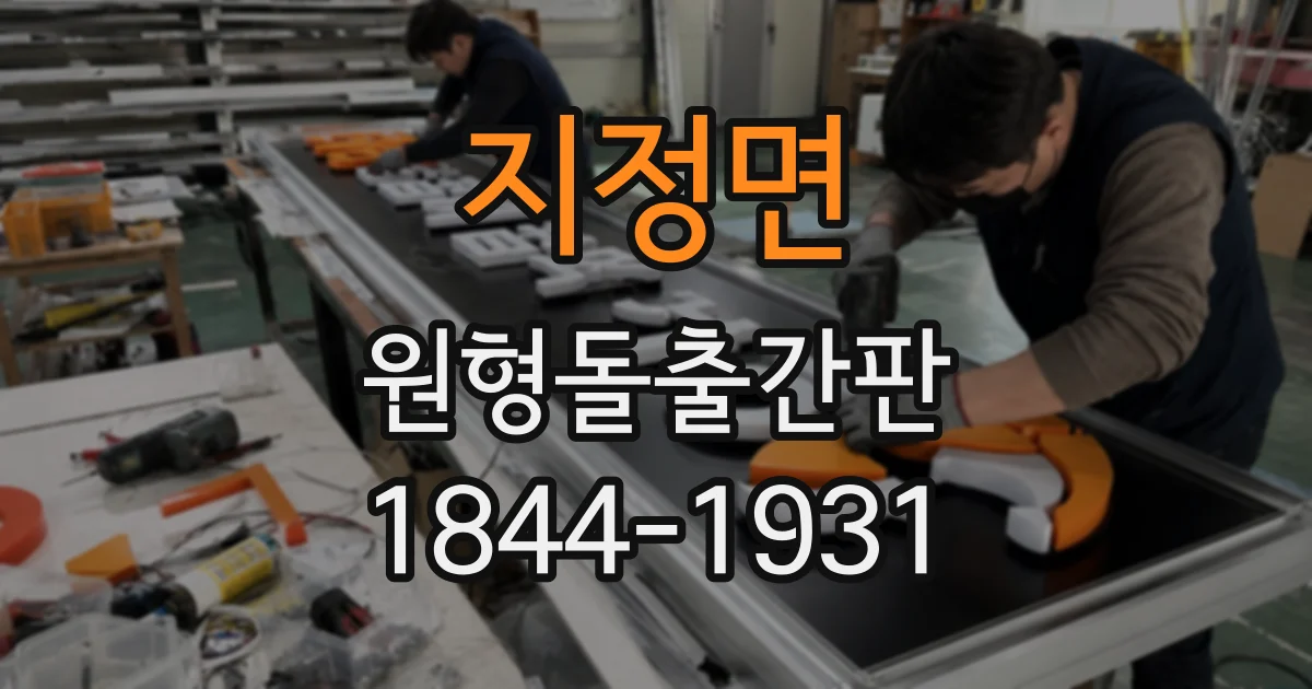 지정면 원형돌출간판