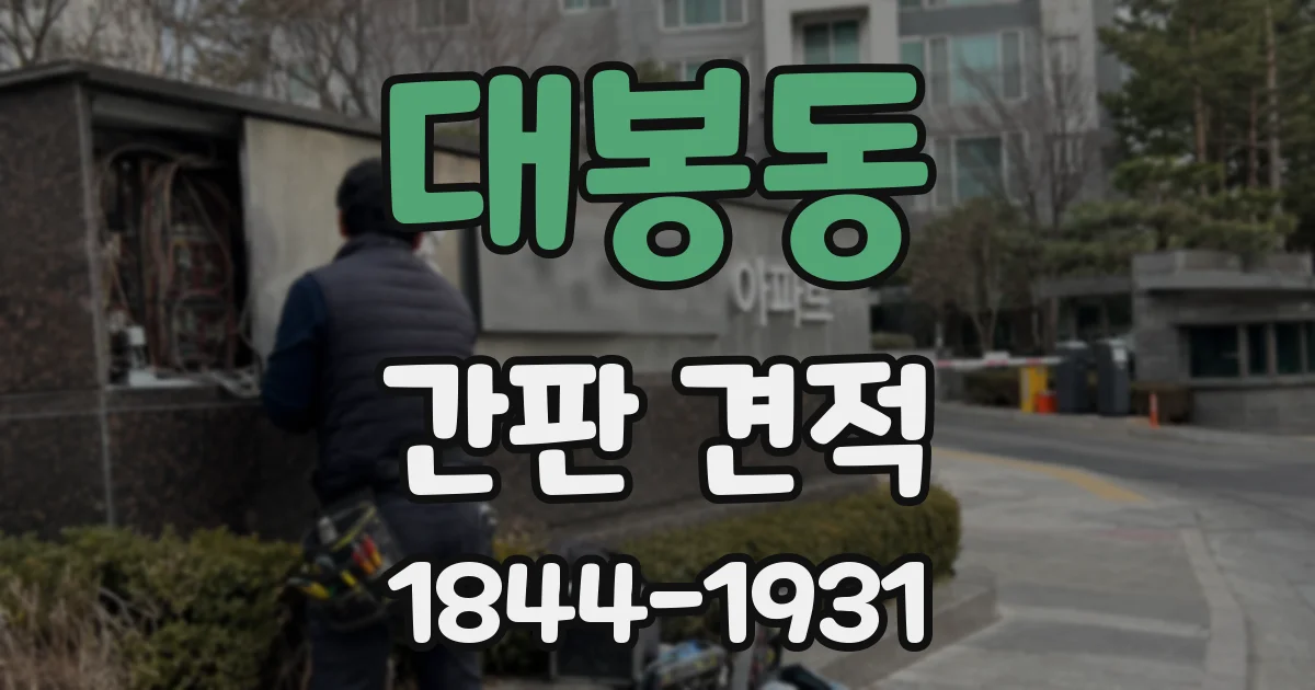 대봉동 간판 견적