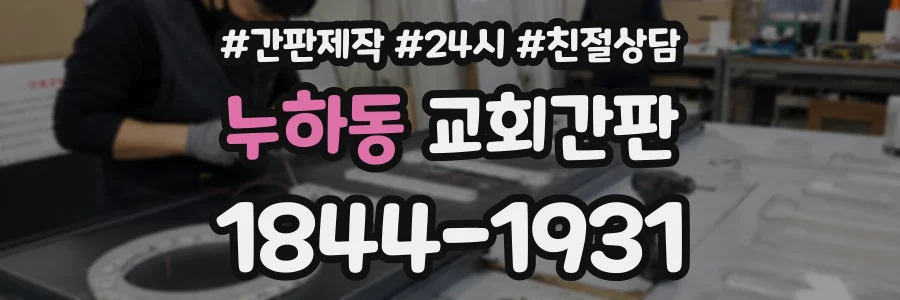 누하동 교회간판 상담 전화 1844-1931